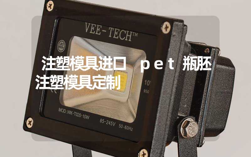 注塑模具进口 pet瓶胚注塑模具定制